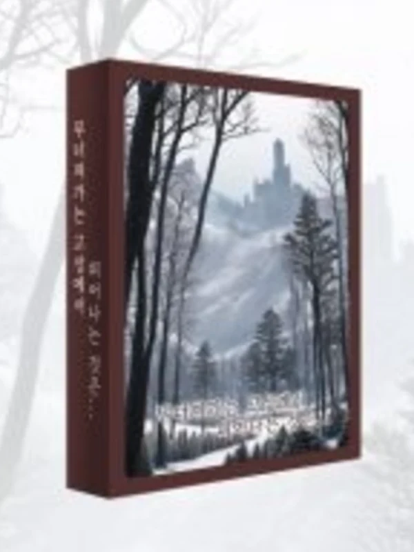 무너져 가는 고성에서 피어나는 것은