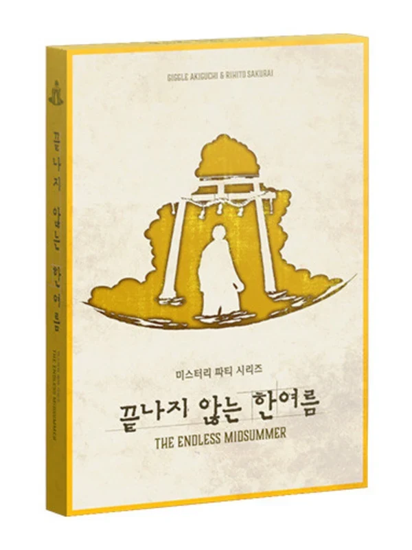 끝나지 않는 한여름