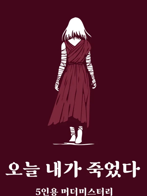 오늘 내가 죽었다