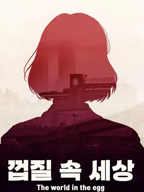 껍질 속 세상 The world in the egg