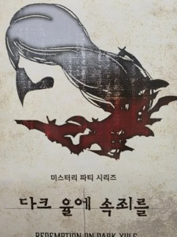 다크 율에 속죄를