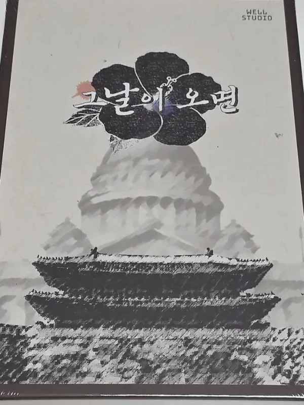 그날이 오면