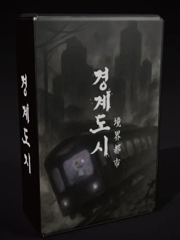 경계 도시