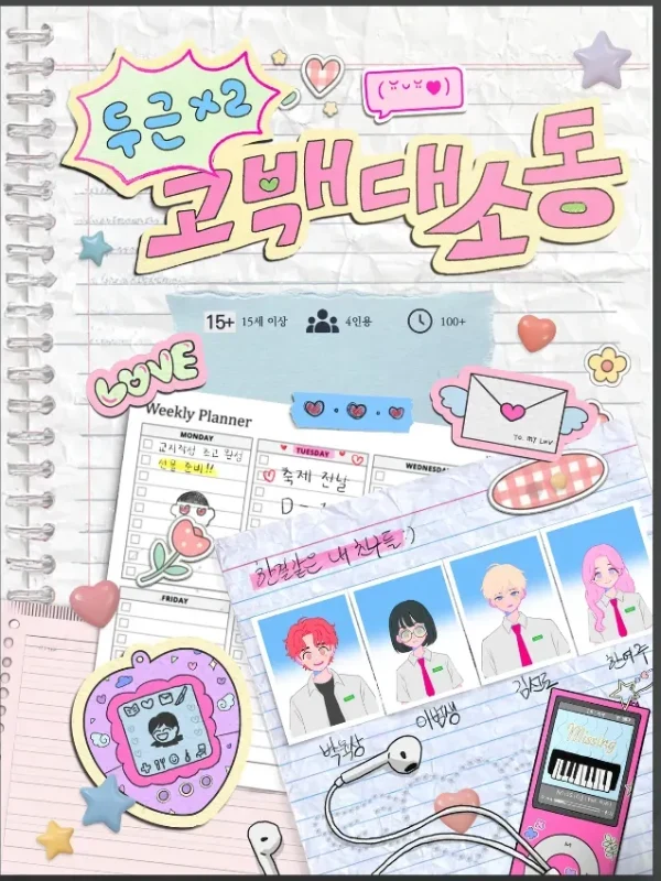 두근두근 고백 대소동