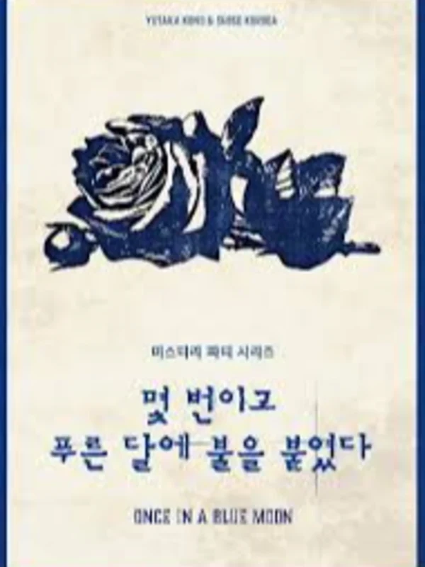몇 번이고 푸른 달에 불을 붙였다