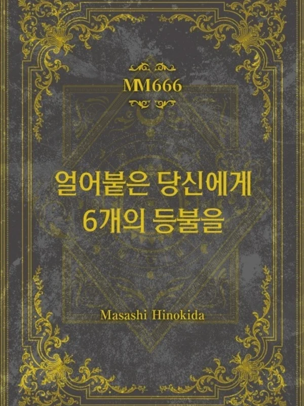 얼어붙은 당신에게 6개의 등불을