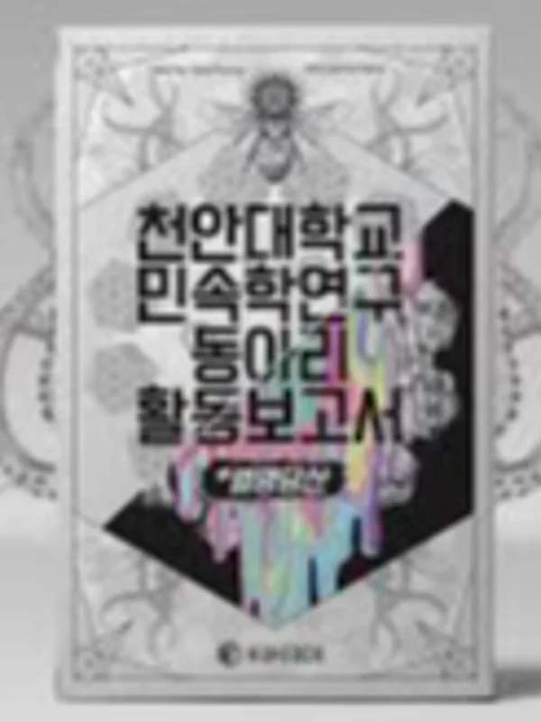 천안대학교 민속학연구동아리 활동보고서 #벌명당산