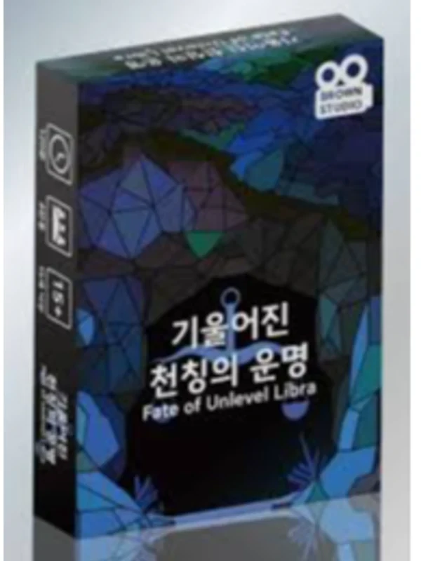 기울어진 천칭의 운명