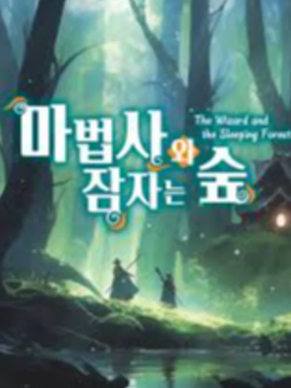 마법사와 잠자는 숲