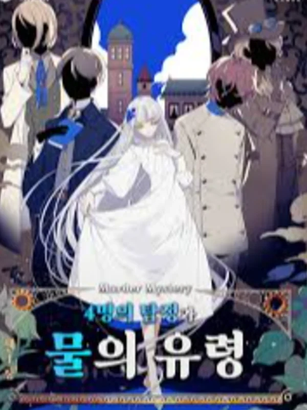 4명의 탐정과 물의 유령