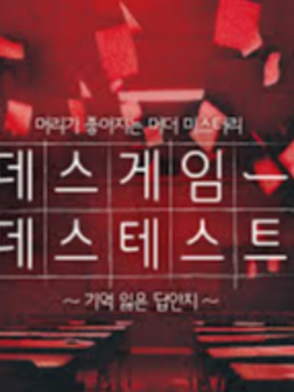데스게임一데스테스트