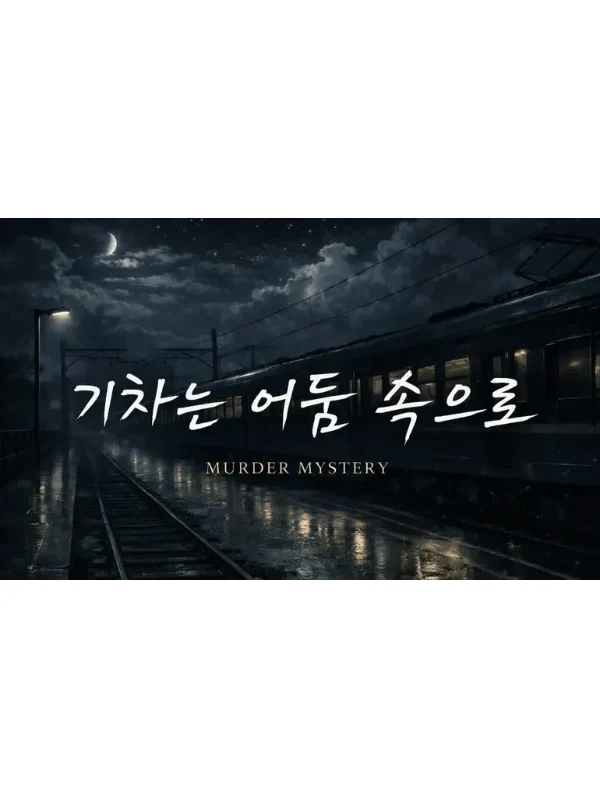 기차는 어둠 속으로