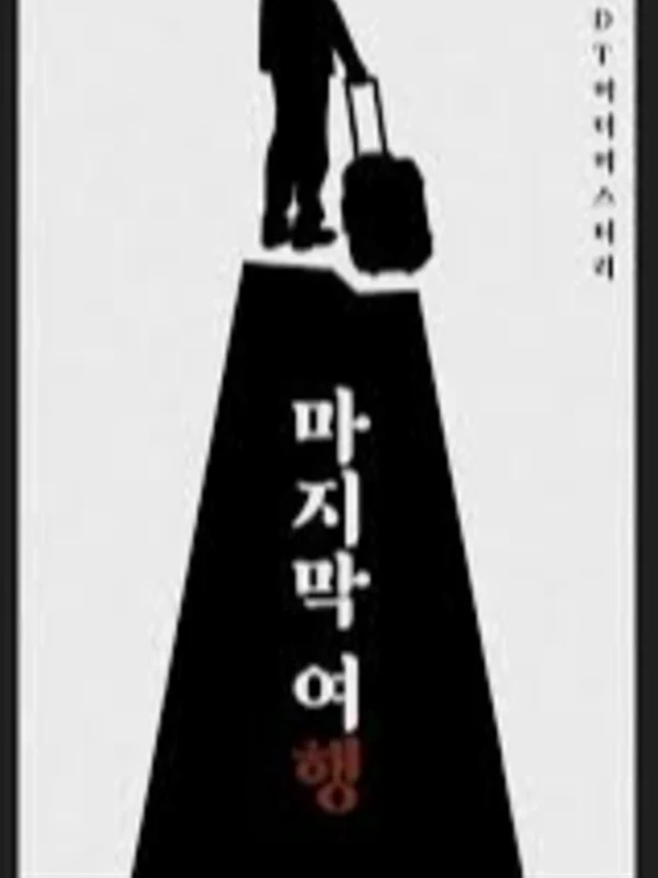 DT-마지막 여행