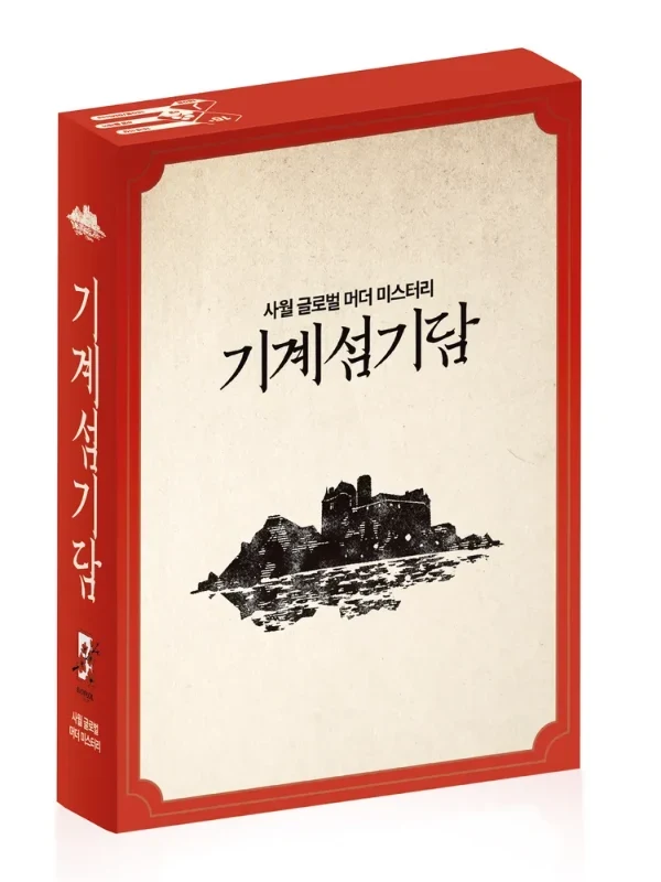 기계섬기담