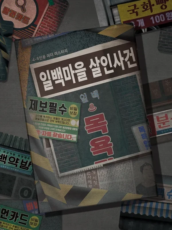 일백마을 살인사건