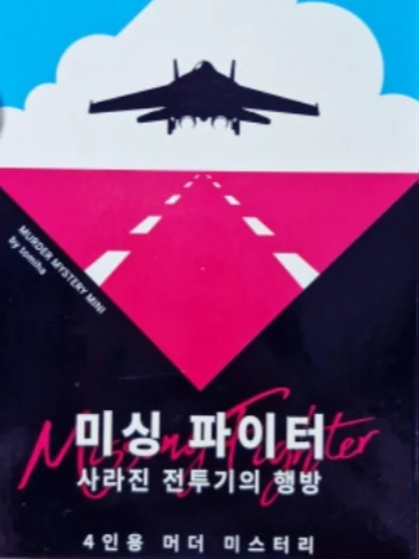 미싱 파이터