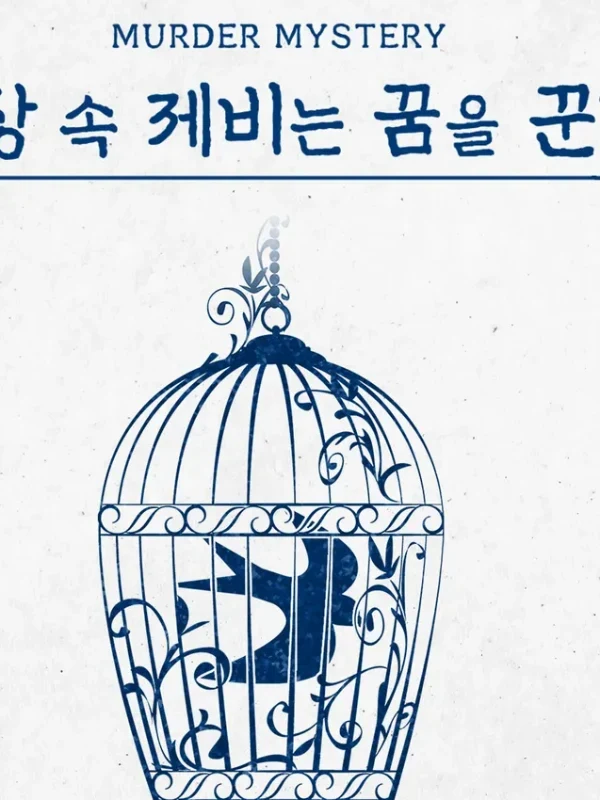 새장 속 제비는 꿈을 꾼다