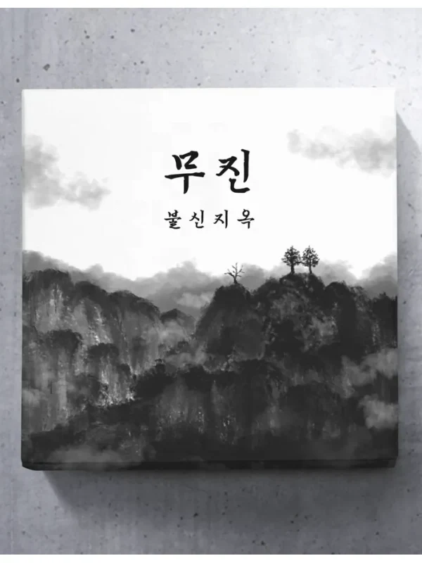 무진 : 불신지옥