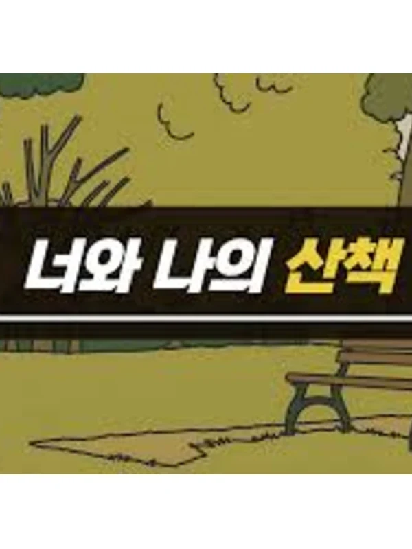 너와 나의 산책