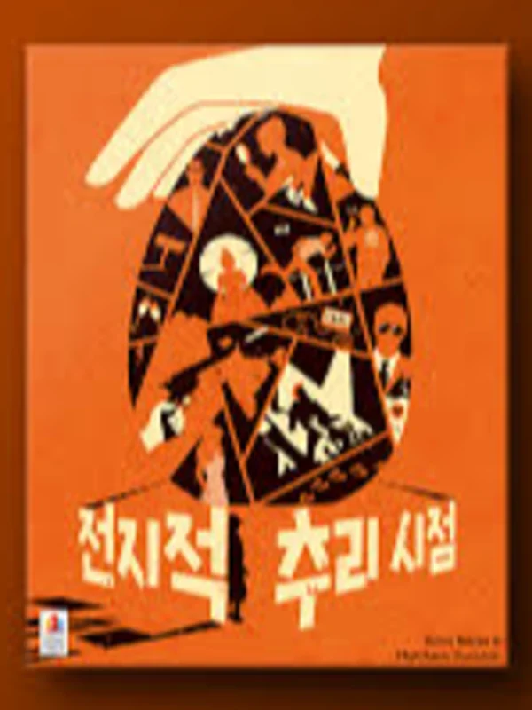 전지적 추리 시점 오렌지/블루