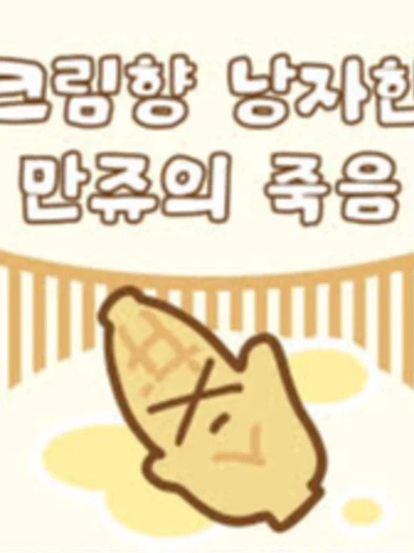 크림향 낭자한 만쥬의 죽음