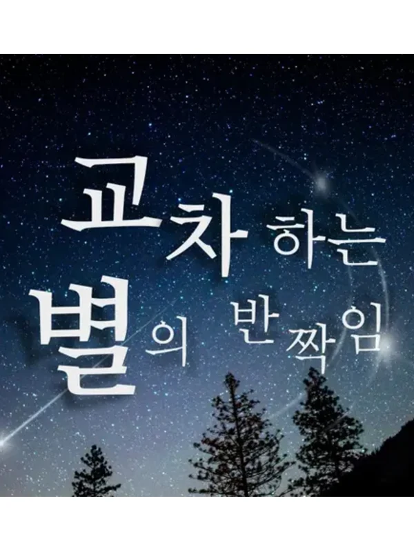 교차하는 별의 반짝임