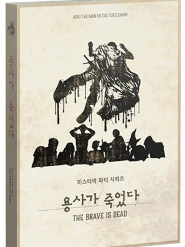 용사가 죽었다