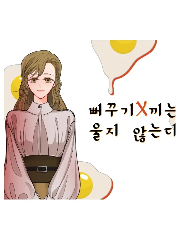 뻐꾸기 새X는 울지 않는다