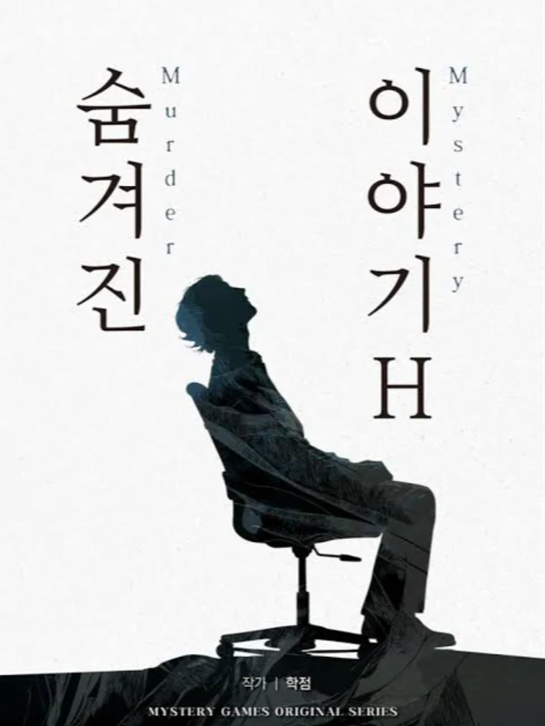 숨겨진 이야기 H