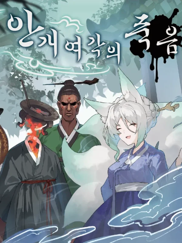 안개여각의 죽음