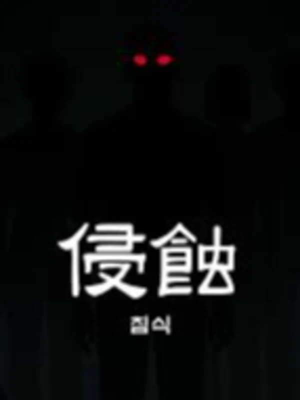 침식