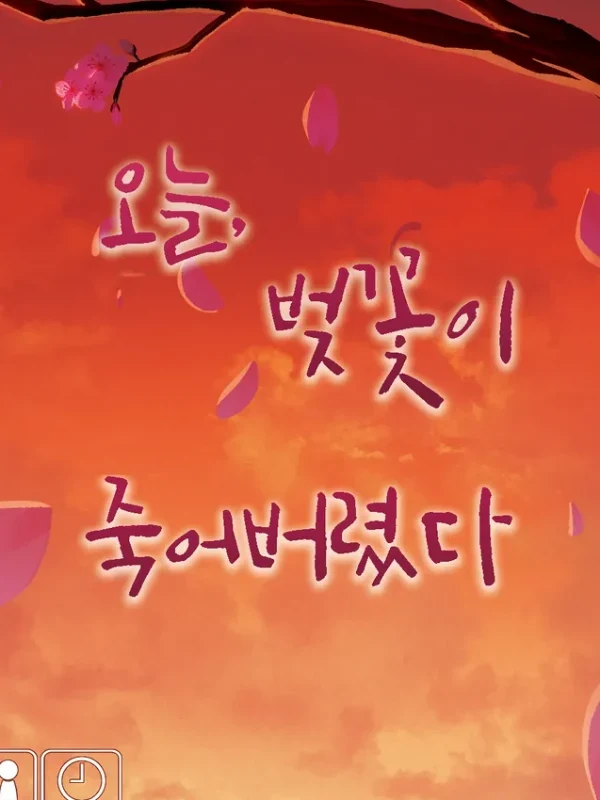 오늘, 벚꽃이 죽어버렸다