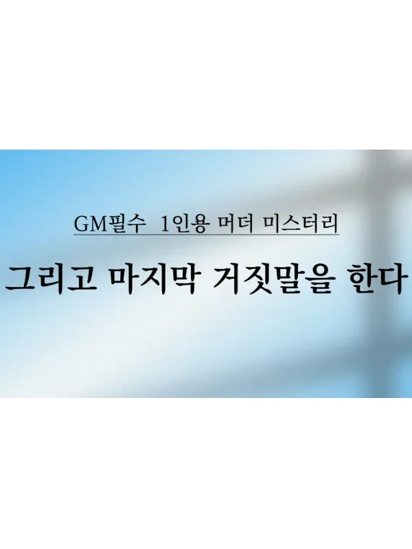 그리고 마지막 거짓말을 한다