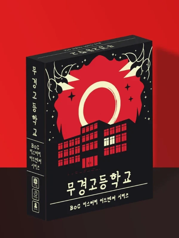 무경고등학교