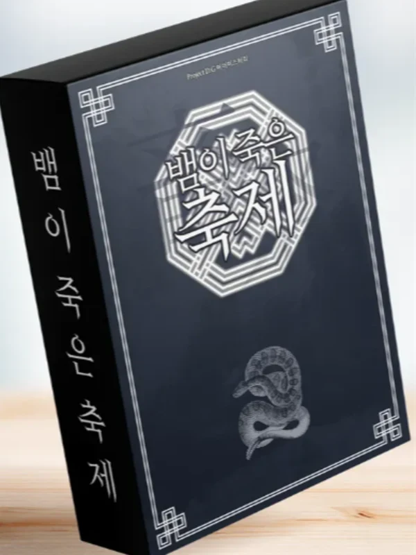 뱀이 죽은 축제